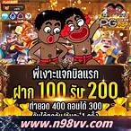 รวมเว็บ เครดิตฟรี แค่สมัคร